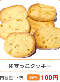 ゆずっこクッキー 内容量7枚 価格100円